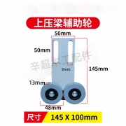 极东款上压梁辅助轮145*100mm(2位）