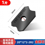 刮刀片（20*12*R2）金刚石 极东南兴