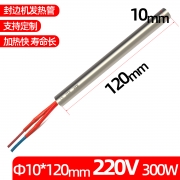 加热管 10*120-220V*300W