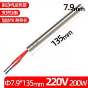 加热管7.9*135*220V200W