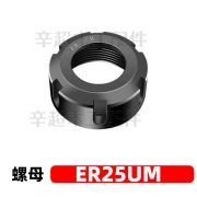 ER25动平衡螺母(高度21mm)