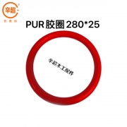 密封胶圈（280*25）pur